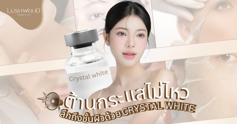 คริสตัล ไวท์