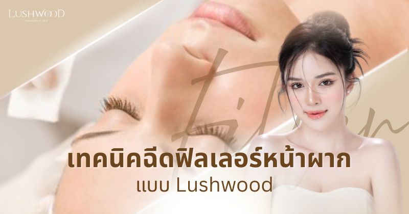 ฟิลเลอร์หน้าผาก