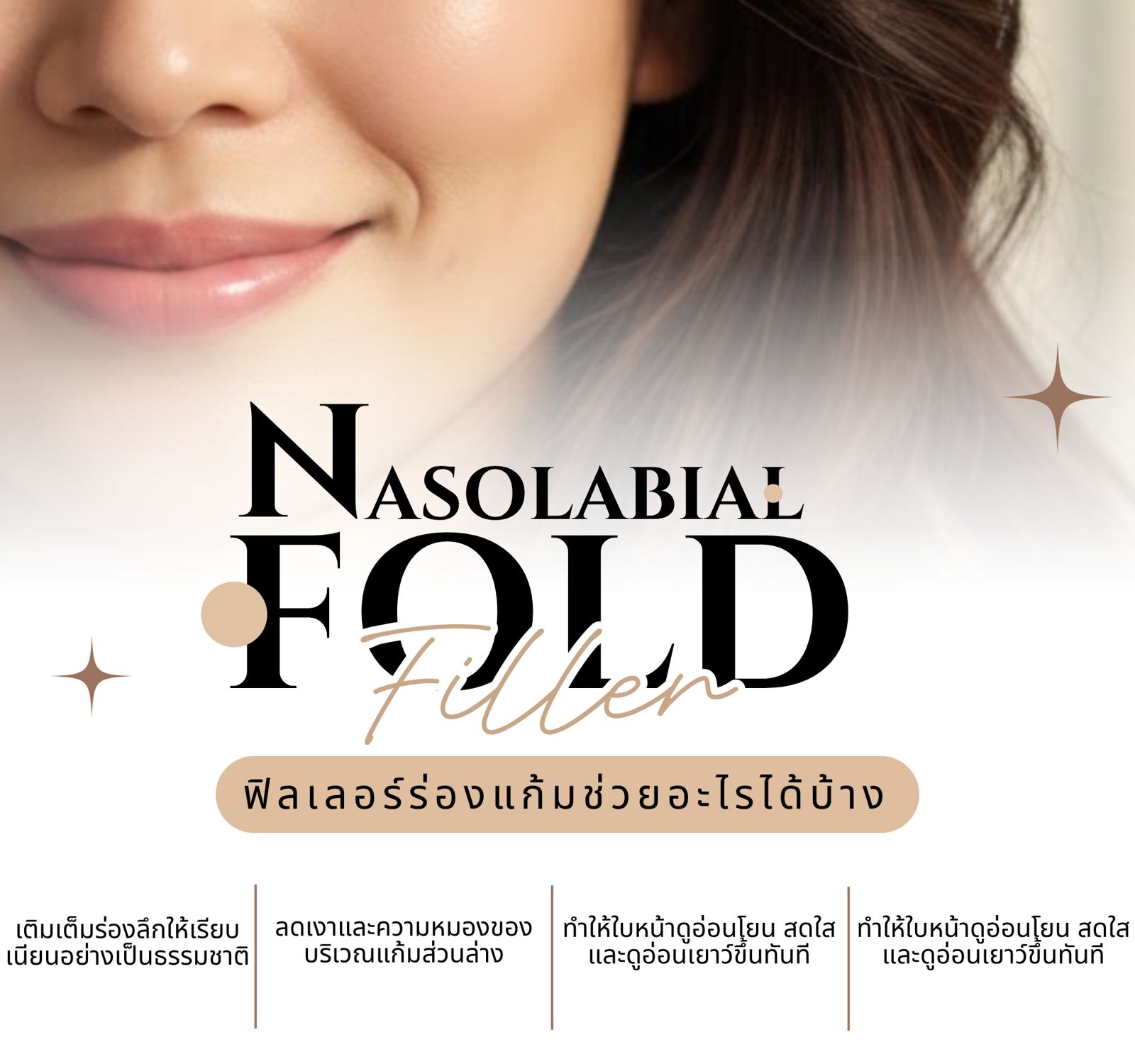 ฟิลเลอร์ร่องแก้ม