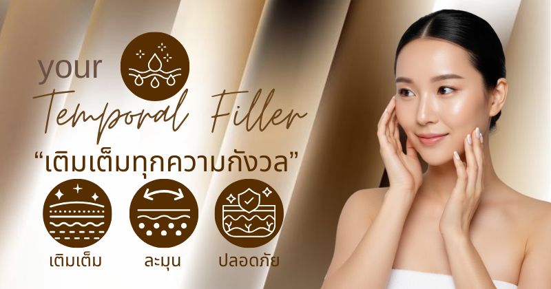 ฟิลเลอร์ขมับ