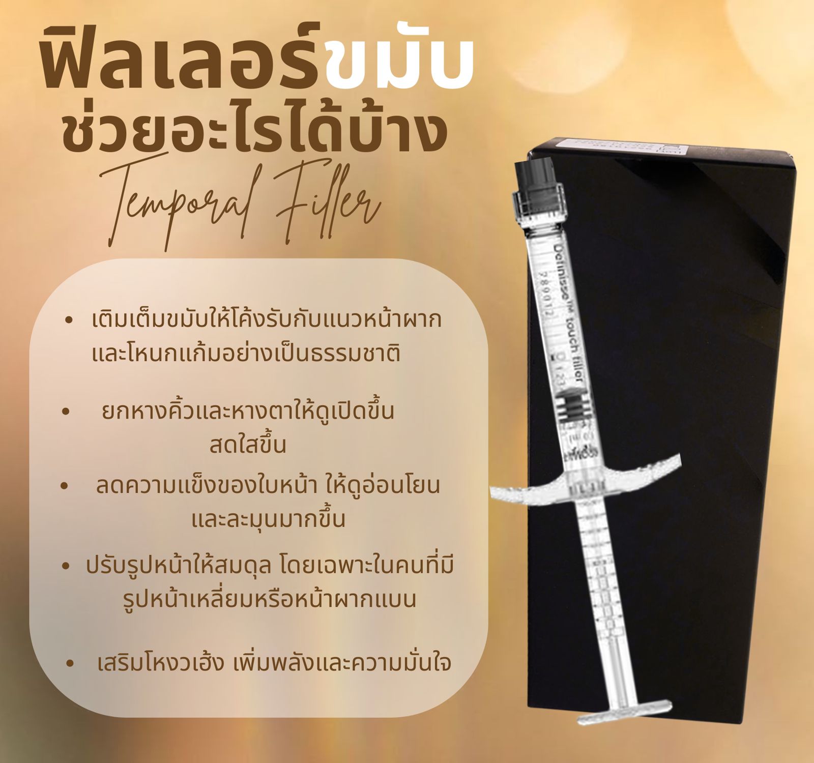 ฟิลเลอร์ขมับ