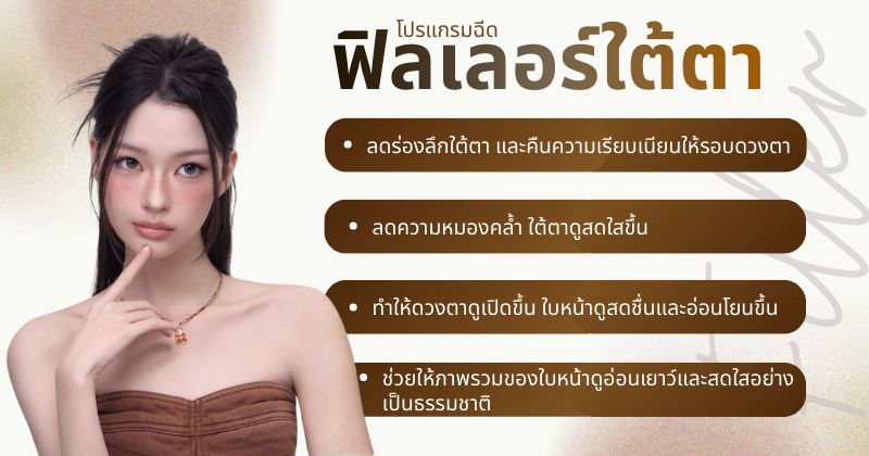 ฟิลเลอร์ใต้ตา