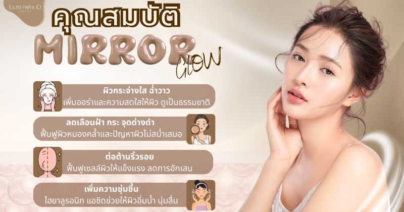 มิเรอร์ โกลว์
